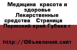 Медицина, красота и здоровье Лекарственные средства - Страница 3 . Пермский край,Губаха г.